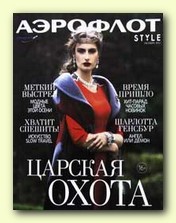 Аэрофлот Style